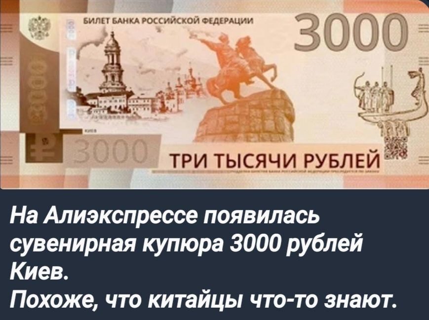 ТРИ ТЫСЯЧИ РУБЛЕЙ На Алиэкспрессе появилась сувенирная купюра 3000 рублей Киев Похоже что китайцы что то знают