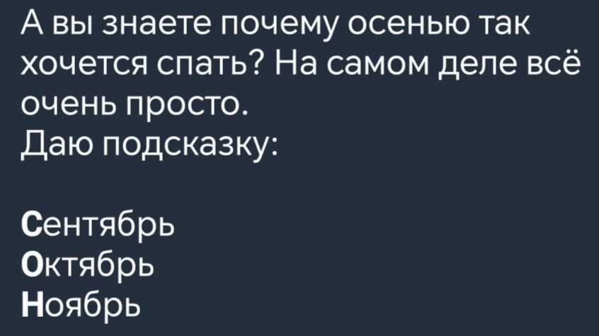 А вы знаете почему осенью так хочется спать На самом деле всё очень просто Даю подсказку Сентябрь Октябрь Ноябрь