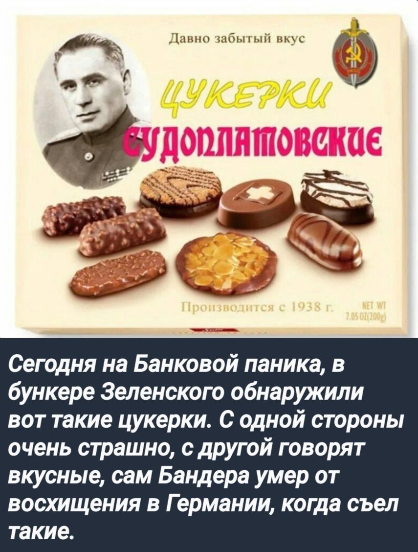 Сегодня на Банковой паника в бункере Зеленского обнаружили вот такие цукерки С одной стороны очень страшно с другой говорят вкусные сам Бандера умер от восхищения в Германии когда съел такие