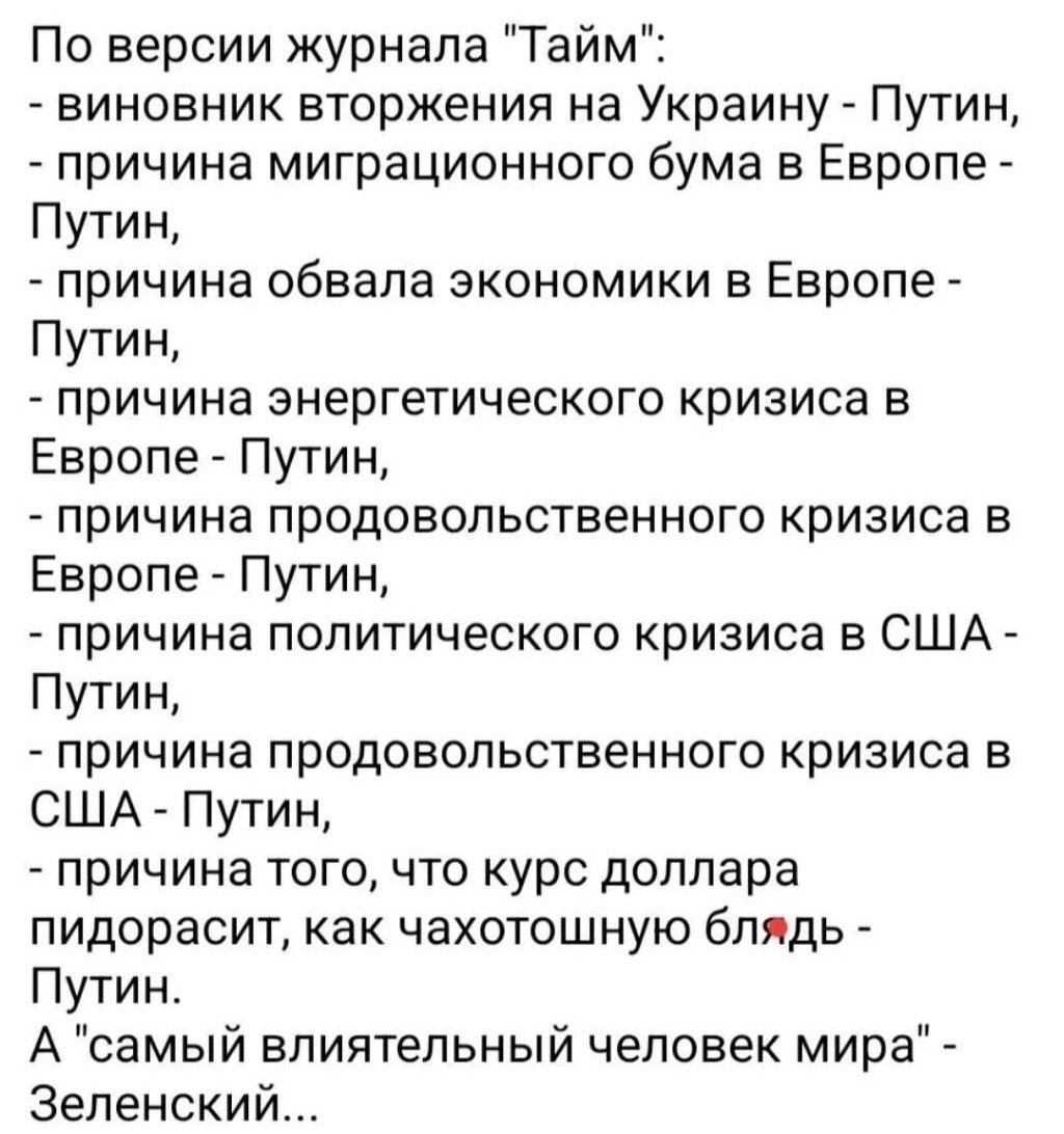 По версии журнала Тайм виновник вторжения на Украину Путин причина миграционного бума в Европе Путин причина обвала экономики в Европе Путин причина энергетического кризиса в Европе Путин причина продовольственного кризиса в Европе Путин причина политического кризиса в США Путин причина продовольственного кризиса в США Путин причина того что курс д