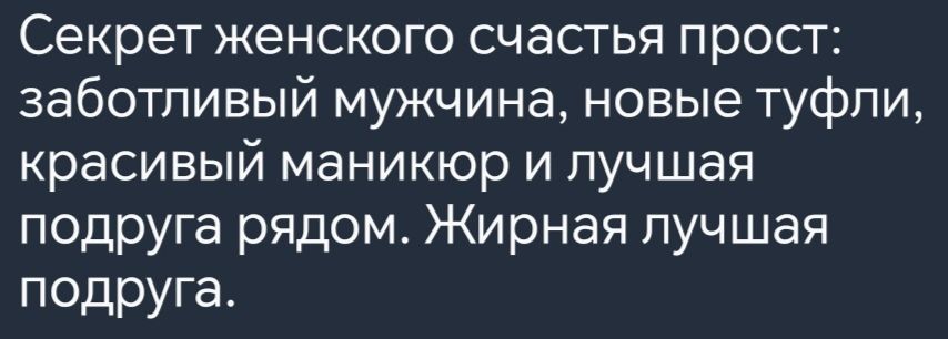 Секрет женского счастья прост заботливый мужчина новые туфли красивый маникюр и лучшая подруга рядом Жирная лучшая подруга