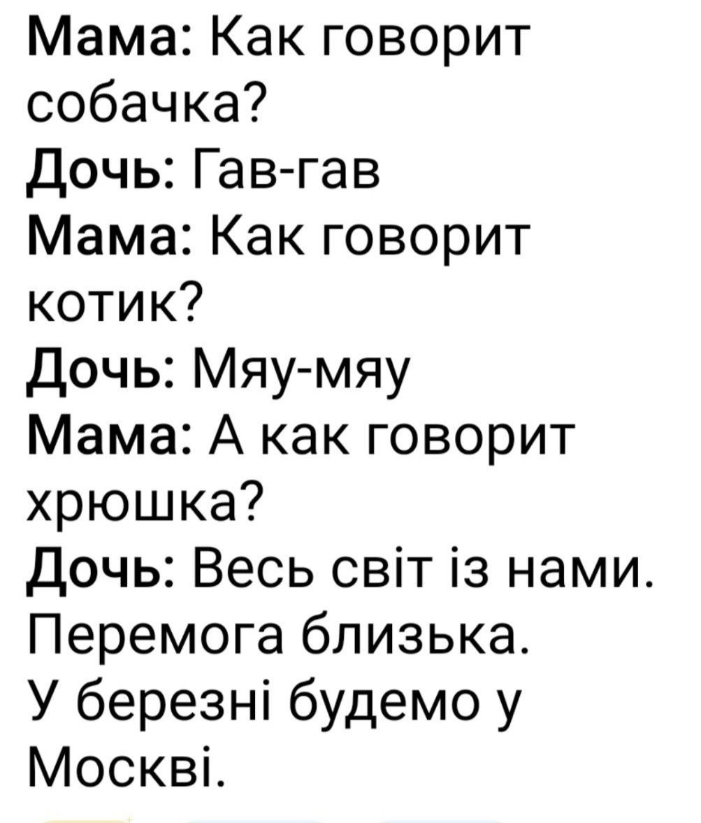 Мама Как говорит собачка Дочь Гав гав Мама Как говорит котик Дочь Мяу мяу Мама А как говорит хрюшка Дочь Весь свт 13 нами Перемога близька У березн будемо у Москв