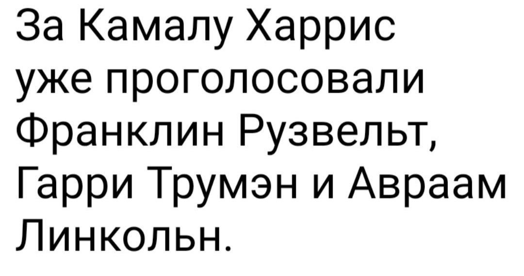 За Камалу Харрис уже проголосовали Франклин Рузвельт Гарри Трумэн и Авраам Линкольн