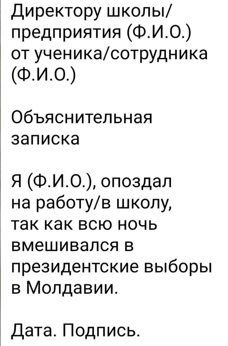 Директору школы предприятия ФИО от ученикасотрудника ФИ0 Объяснительная записка Я ФИ0 опоздал на работув школу так как всю ночь вмешивался в президентские выборы в Молдавии Дата Подпись