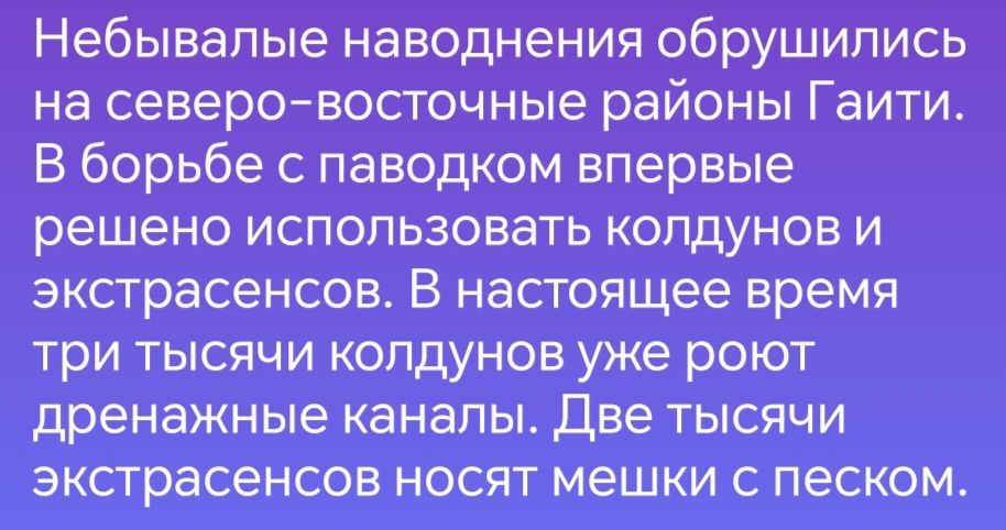 Небывалые наводнения обрушились на северо восточные районы Гаити В борьбе с паводком впервые решено использовать колдунов и экстрасенсов В настоящее время три тысячи колдунов уже роют дренажные каналы ДВЭ тЫысЯЧИ экстрасенсов носят мешки с песком