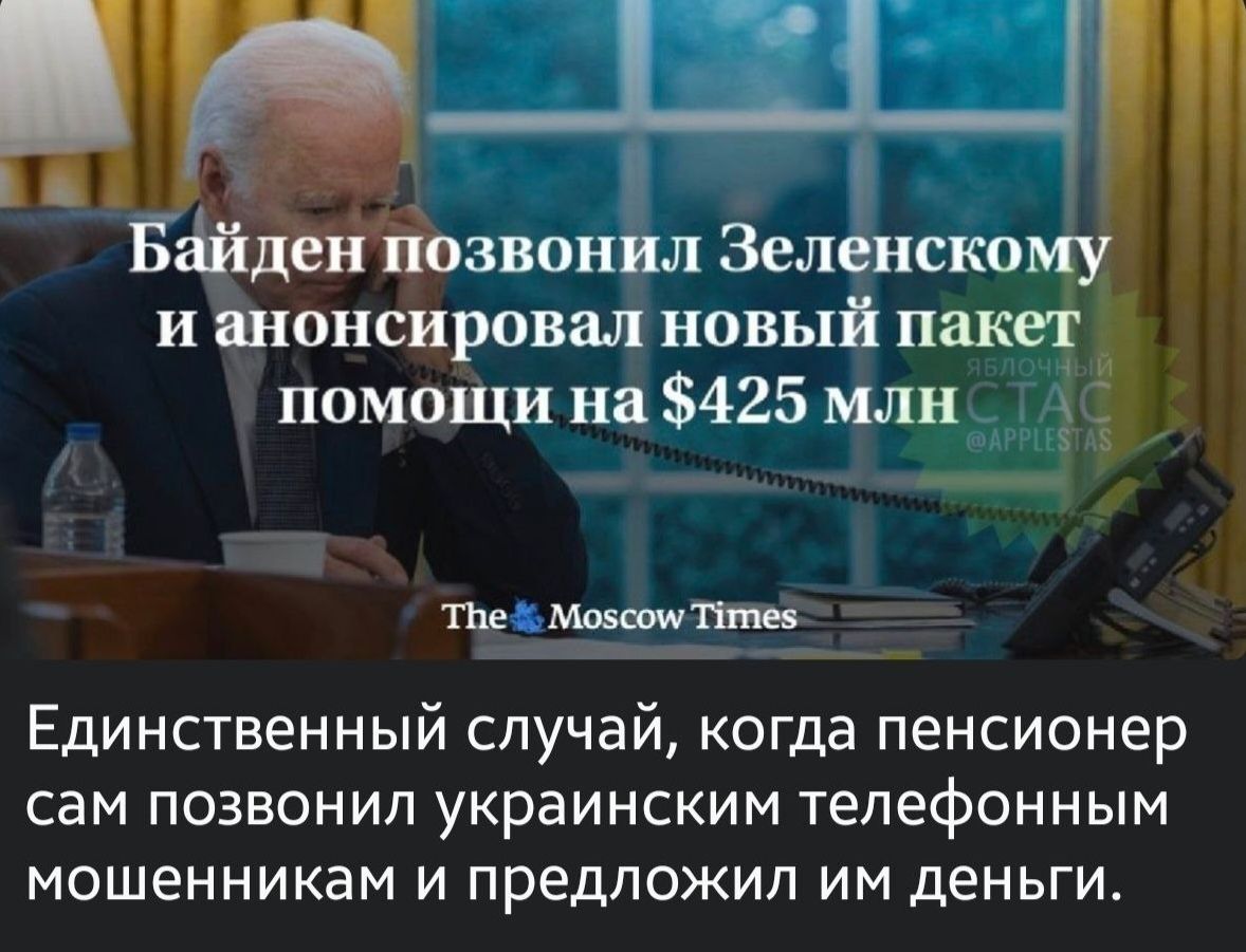 помощи на 425 млн_ _ 3 оаО Единственный случай когда пенсионер сам позвонил украинским телефонным мошенникам и предложил им деньги