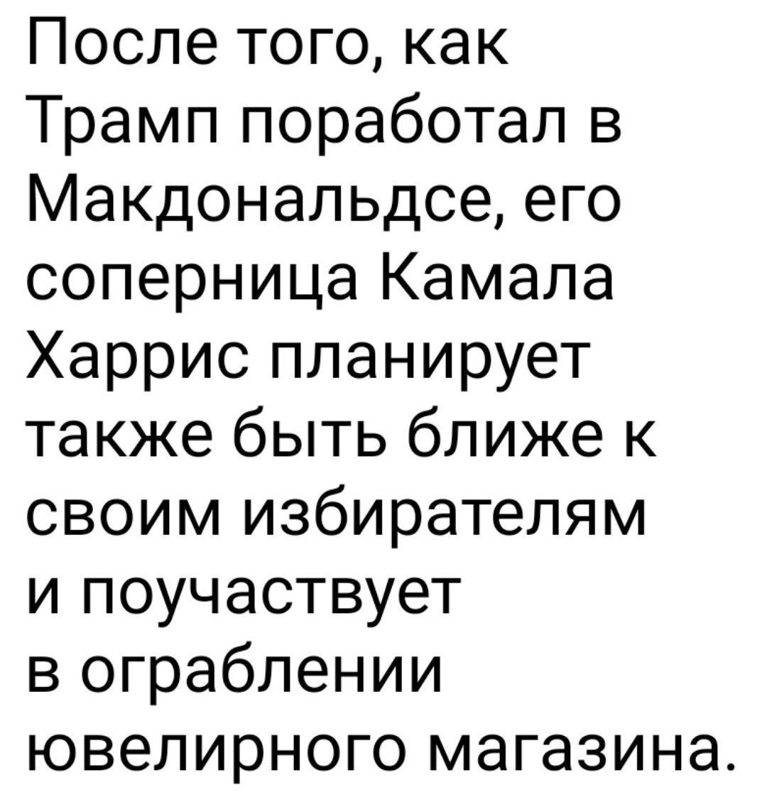 После того как Трамп поработал в Макдональдсе его соперница Камала Харрис планирует также быть ближе к своим избирателям и поучаствует в ограблении ювелирного магазина