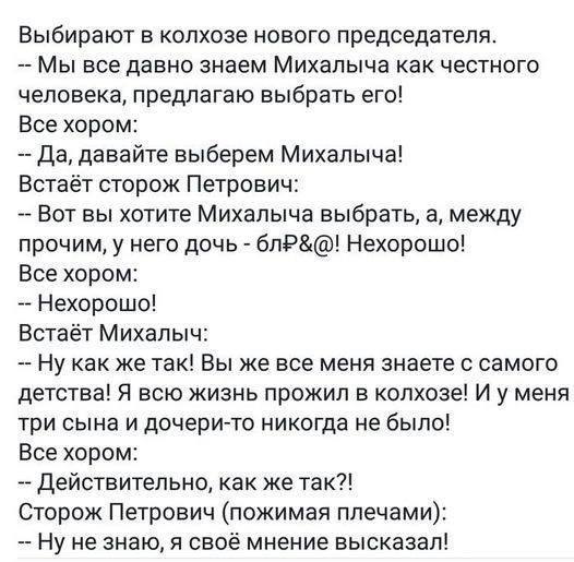 Выбирают в колхозе нового председателя Мы все давно знаем Михалыча как честного человека предлагаю ВЫБРЗТЬ его Все хором Да давайте выберем Михалыча Встаёт сторож Петрович Вот вы хотите Михалыча выбрать а между прочим у него дочь блР Нехорошо Все хором Нехорошо Встаёт Михалыч Ну как же так Вы же все меня знаете с самого детства Я всю жизнь прожил в