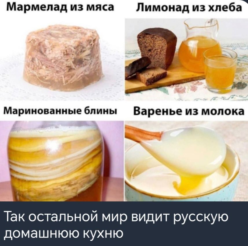 Мармелад из мяса Лимонад из хлеба_ Маринованные блины Варенье из молока Так остальной мир видит русскую домашнюю кухню