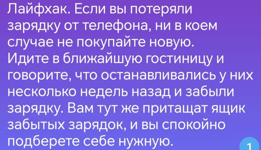 Лайфхак Если вы потеряли зарядку от телефона ни в коем случае не покупайте новую Идите в ближайшую гостиницу и говорите что останавливались у них несколько недель назад и забыли зарядку Вам тут же притащат ящик забытых зарядок и вы спокойно подберете себе нужную Рч