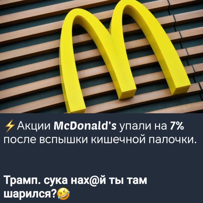 он Й оа и уч в аче Ё Акции МеОопа упали на 7 после вспышки кишечной палочки Трамп сука нахй ты там шарился