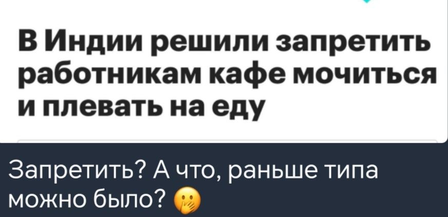 В Индии решили запретить работникам кафе мочиться и плевать на еду Запретить А что раны можно было