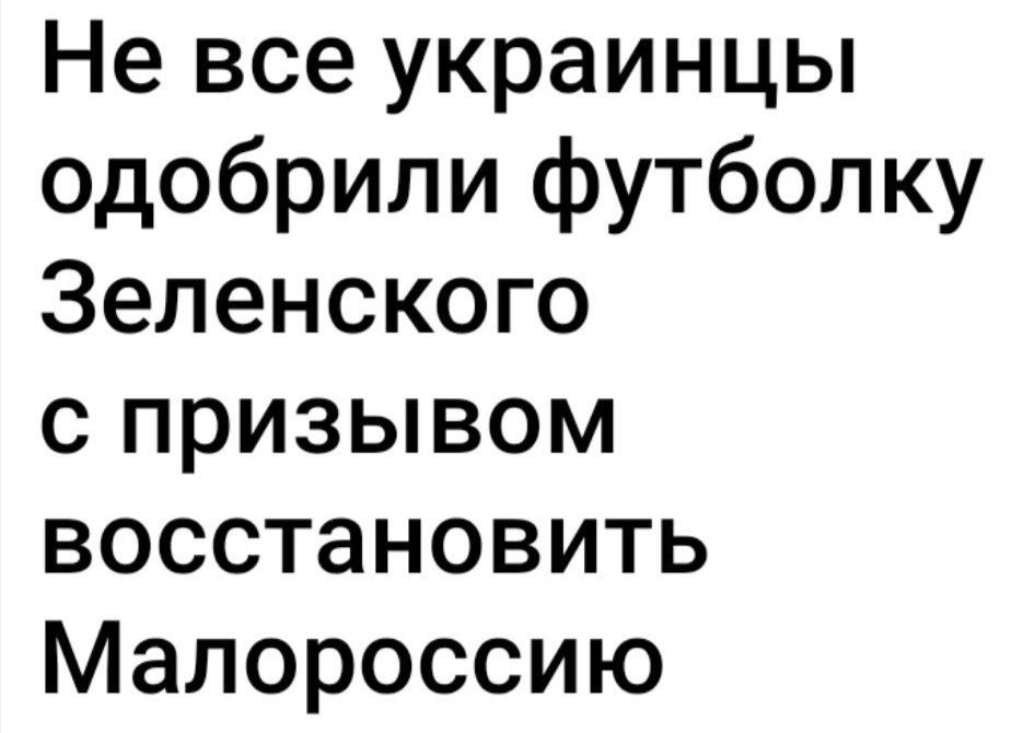 Не все украинцы одобрили футболку Зеленского с призывом восстановить Малороссию