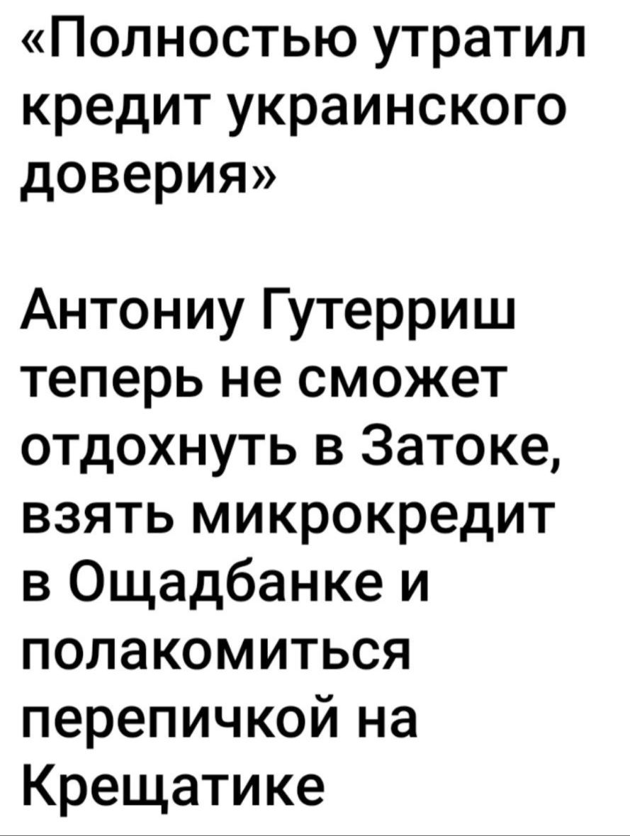 Полностью утратил кредит украинского доверия Антониу Гутерриш теперь не сможет отдохнуть в Затоке взять микрокредит в Ощадбанке и полакомиться перепичкой на Крещатике