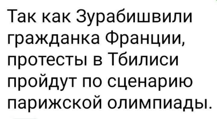 Так как Зурабишвили гражданка Франции протесты в Тбилиси пройдут по сценарию парижской олимпиады