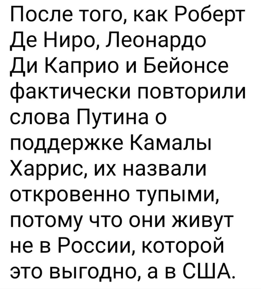 После того как Роберт Де Ниро Леонардо Ди Каприо и Бейонсе фактически повторили слова Путина о поддержке Камалы Харрис их назвали откровенно тупыми потому что они живут не в России которой это выгодно а в США