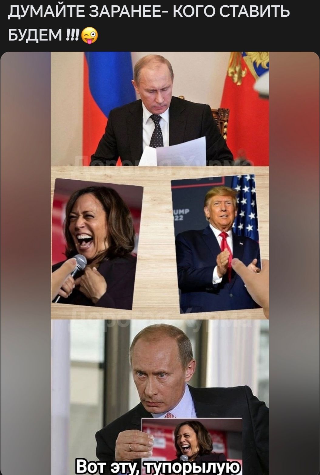 ДУМАЙТЕ ЗАРАНЕЕ КОГО СТАВИТЬ БУДЕМ
