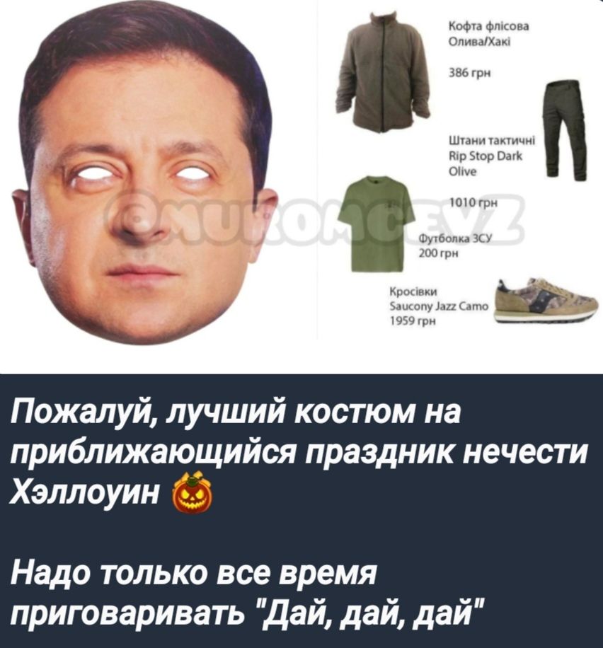 Пожалуй лучший костюм на приближающийся праздник нечести Хэллоуин Надо только все время приговаривать Дай дай дай