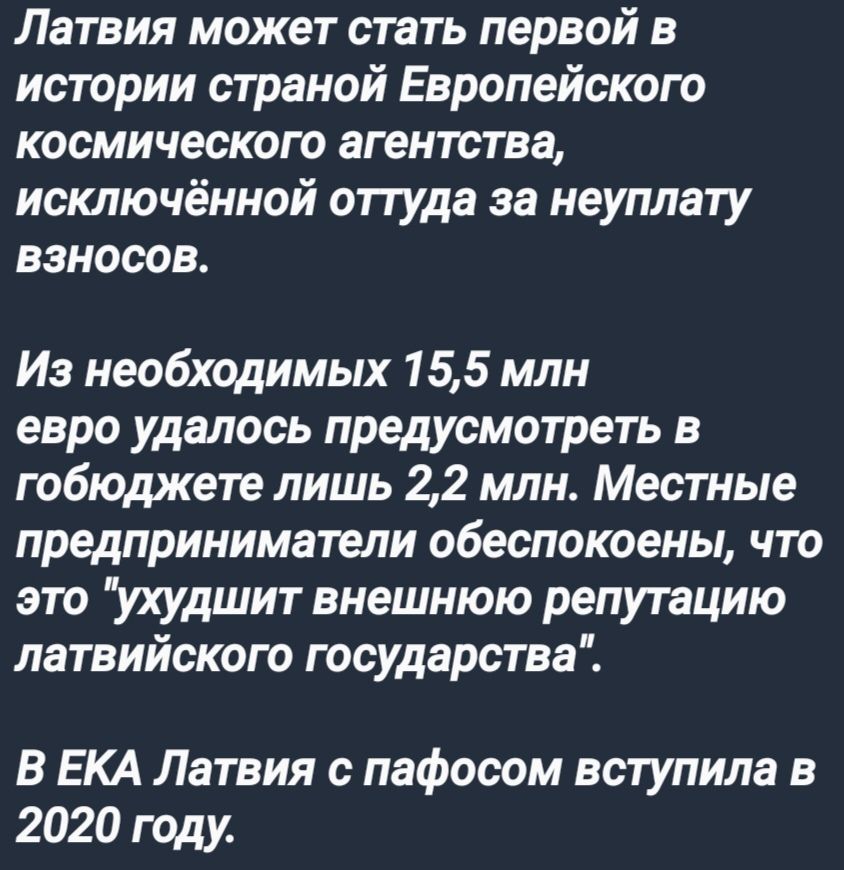 Латвия может стать первой в истории страной Европейского космического агентства исключённой оттуда за неуплату взносов Из необходимых 155 млн евро удалось предусмотреть в гобюджете лишь 22 млн Местные предприниматели обеспокоены что это ухудшит внешнюю репутацию латвийского государства В ЕКА Латвия с пафосом вступила в 2020 году