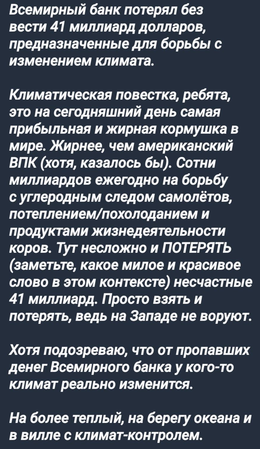 Всемирный банк потерял без вести 41 миллиард долларов предназначенные для борьбы с изменением климата Климатическая повестка ребята это на сегодняшний день самая прибыльная и жирная кормушка в мире Жирнее чем американский ВПК хотя казалось бы Сотни миллиардов ежегодно на борьбу с углеродным следом самолётов потеплениемпохолоданием и продуктами жизн