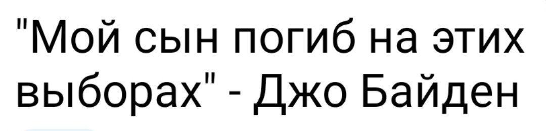 Мой сын погиб на этих выборах Джо Байден