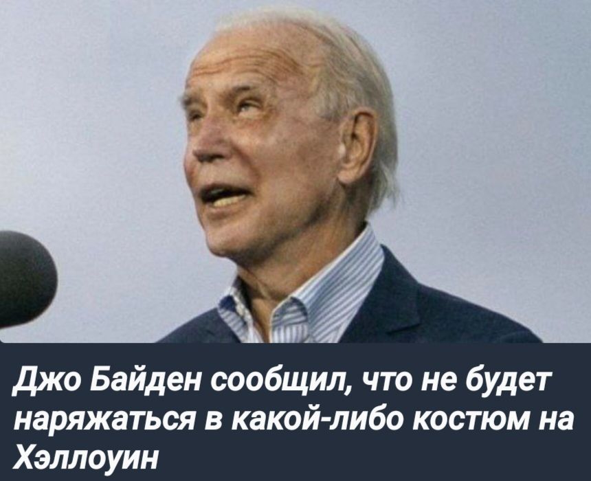 Джо Байден сообщил что не будет наряжаться в какой либо костюм на Хэллоуин