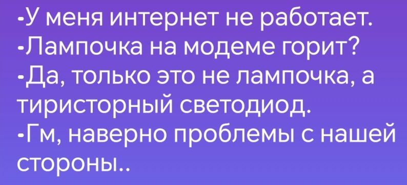 У меня интернет не работает Лампочка на модеме горит Да только это не лампочка а тиристорный светодиод Гм наверно проблемы с нашей стороны