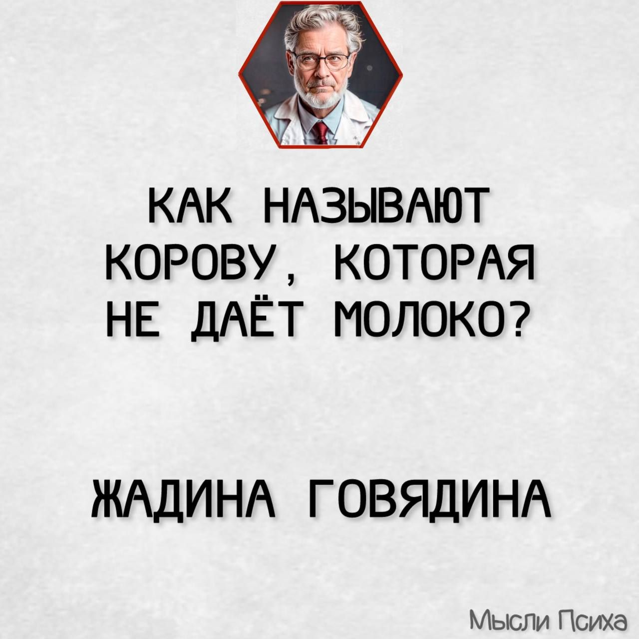 к КАК НАЗЫВАЮТ КОРОВУ КОТОРАЯ НЕ ДАЁТ МОЛОКО ЖАДИНА ГОВЯДИНА Мысли Психа