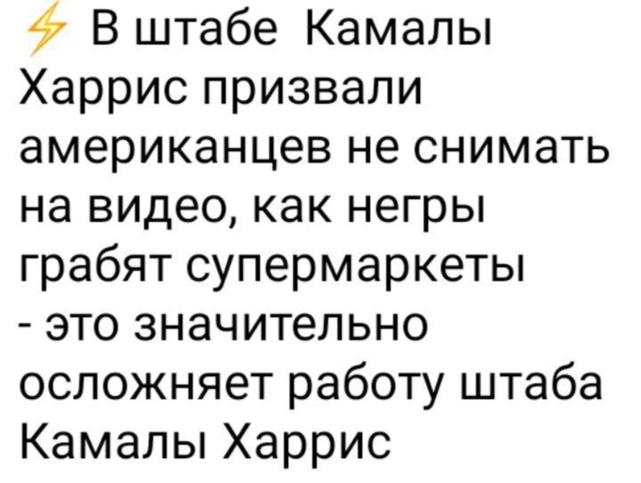 В штабе Камалы Харрис призвали американцев не снимать на видео как негры грабят супермаркеты это значительно осложняет работу штаба Камалы Харрис