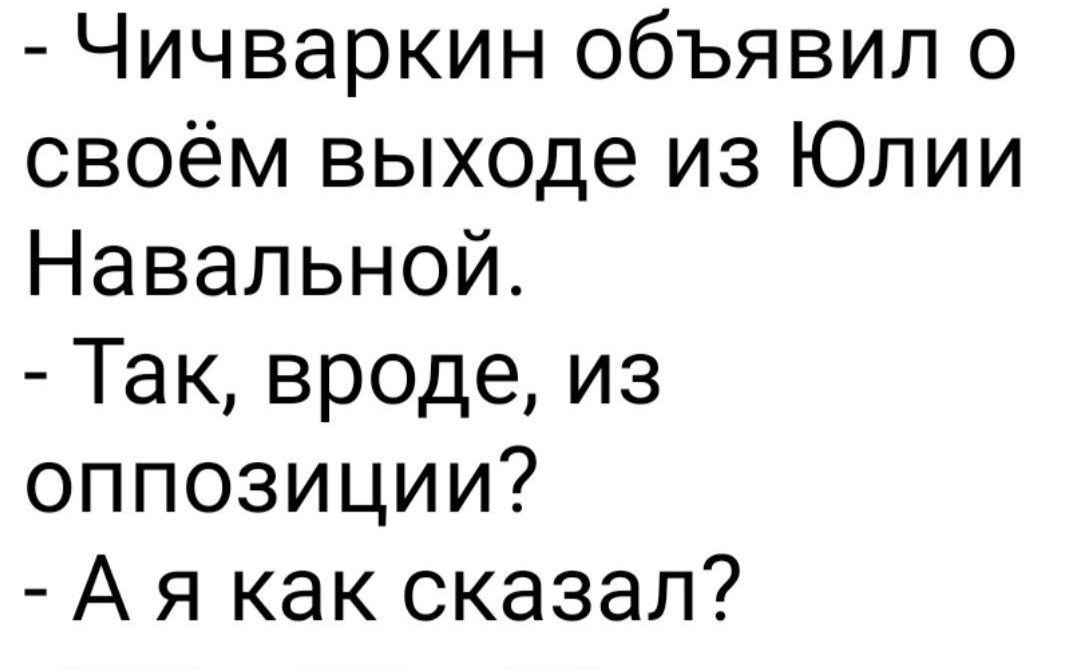 Чичваркин объявил о своём выходе из Юлии Навальной Так вроде из оппозиции Ая как сказал