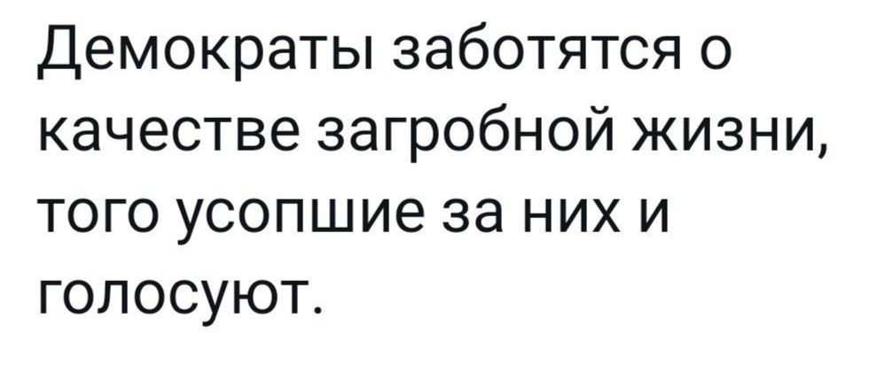 Демократы заботятся о качестве загробной жизни того усопшие за них и голосуют