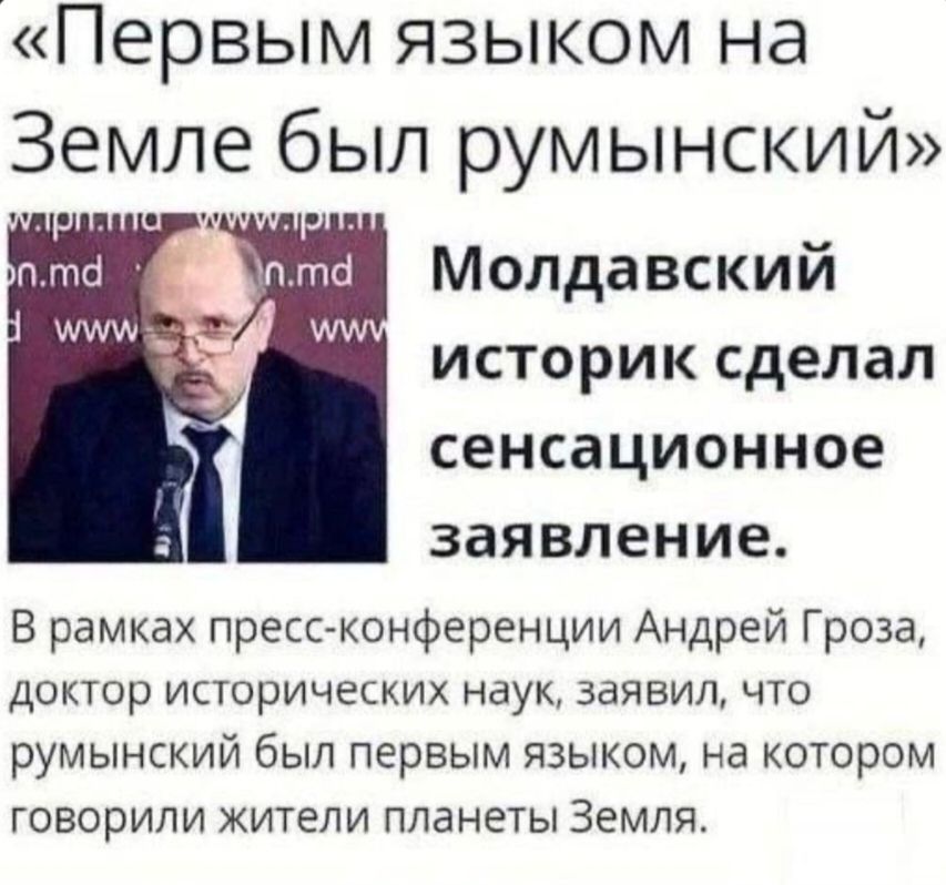 Первым языком на Земле был румынский Молдавский историк сделал сенсационное заявление В рамках пресс конференции Андрей Гроза доктор исторических наук заявил что румынский был первым языком на котором говорили жители планеты Земля