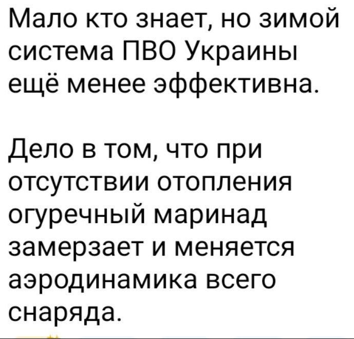 Мало кто знает но зимой система ПВО Украины ещё менее эффективна Дело в том что при отсутствии отопления огуречный маринад замерзает и меняется аэродинамика всего снаряда