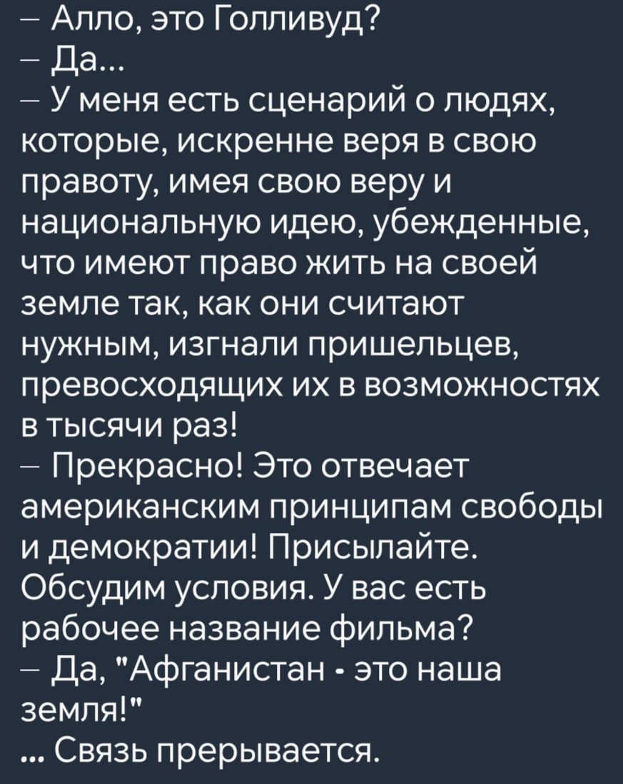 Алло это Голливуд Да У меня есть сценарий о людях которые искренне веря в свою правоту имея свою веру и национальную идею убежденные что имеют право жить на своей земле так как они считают нужным изгнали пришельцев превосходящих их в возможностях втысячи раз Прекрасно Это отвечает американским принципам свободы и демократии Присылайте Обсудим услов