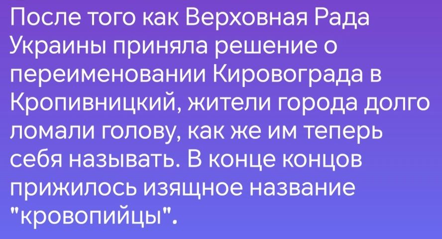 После того как Верховная Рада Украины приняла решение о переименовании Кировограда в Кропивницкий жители города долго ломали голову как же им теперь себя называть В конце концов прижилось изящное название кровопийцы