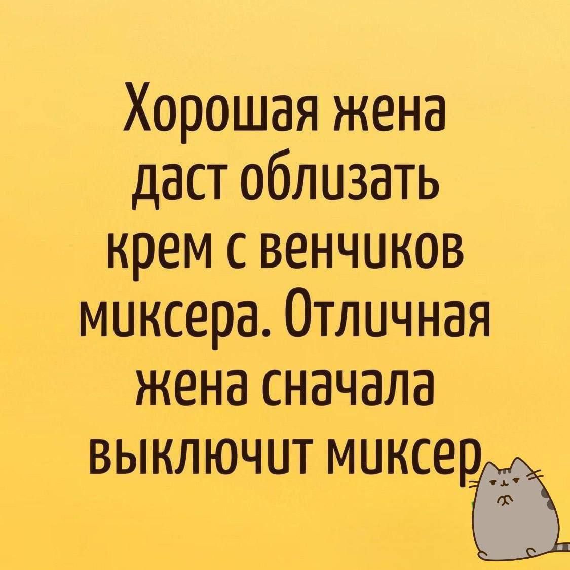 Хорошая жена даст облизать крем с венчиков муксера Отличная жена сначала ВЫКЛЮЧиТ МЦКСЕ