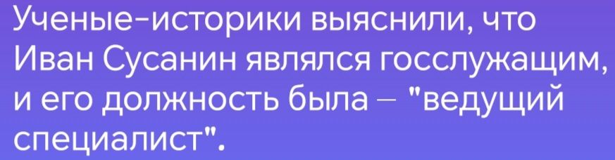 Ученые историки выяснили что Иван Сусанин являлся госслужащим и его должность была ведущий специалист