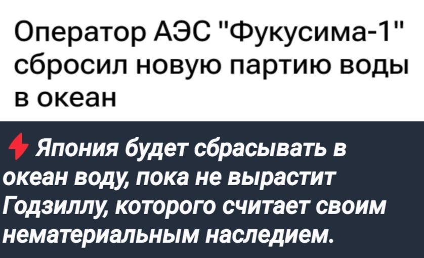 Оператор АЭС Фукусима 1 сбросил новую партию воды в океан 4 Япония будет сбрасывать в океан воду пока не вырастит Годзиллу которого считает своим нематериальным наследием