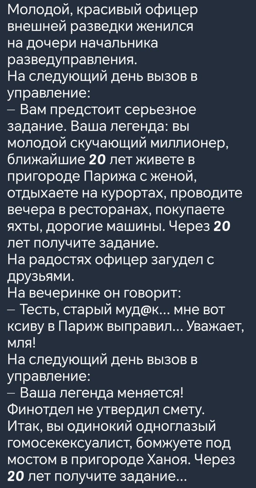 Молодой красивый офицер внешней разведки женился на дочери начальника разведуправления На следующий день вызов в управление Вам предстоит серьезное задание Ваша легенда вы молодой скучающий миллионер ближайшие 20 лет живете в пригороде Парижа с женой отдыхаете на курортах проводите вечера в ресторанах покупаете яхты дорогие машины Через 20 лет полу