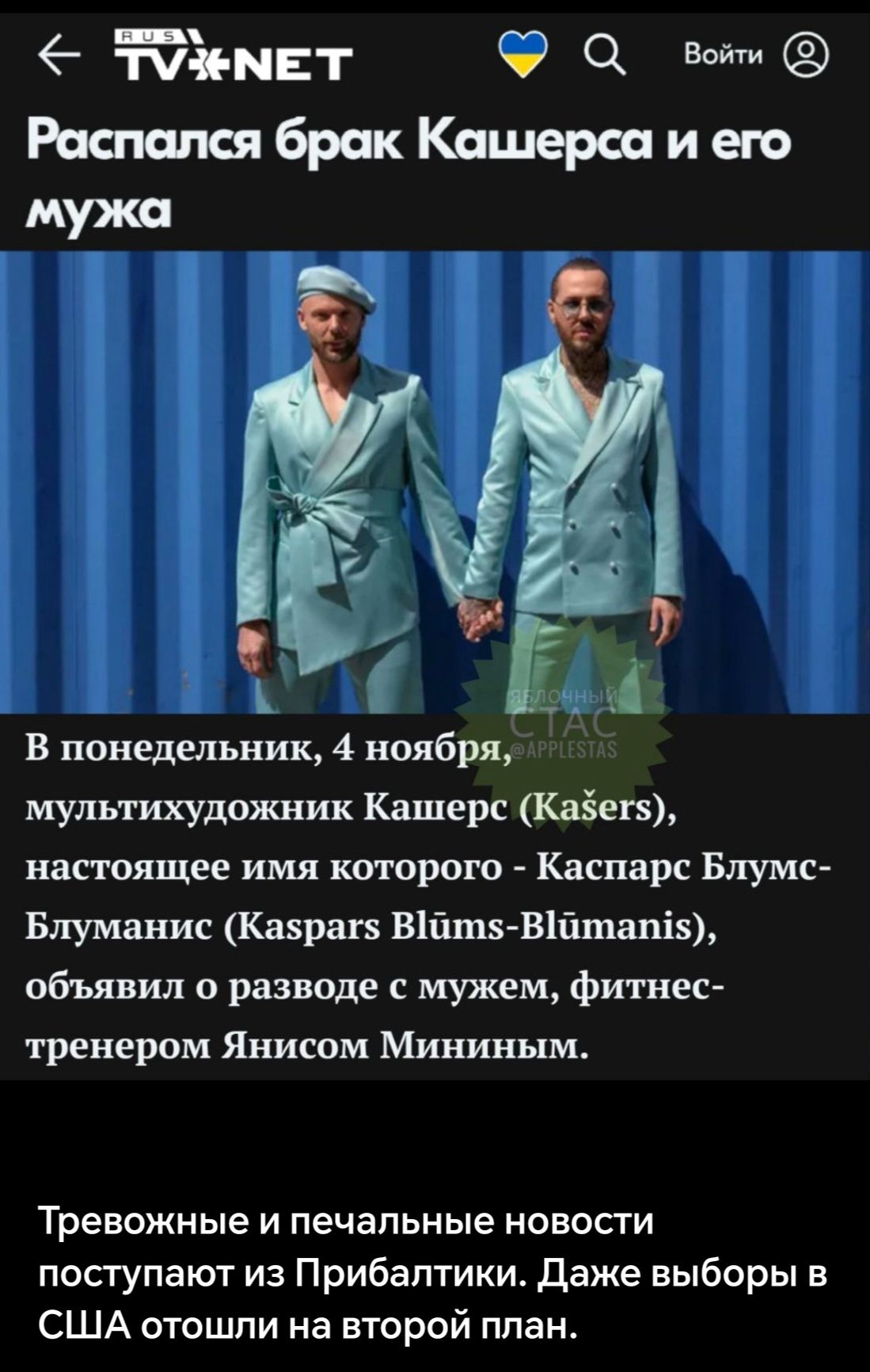 ТУЛемЕТ вн Распался брак Кашерса и его В понедельник 4 ноября мультихудожник Кашерс Каег настоящее имя которого Каспарс Блумс Блуманис Казрагз В10т5 ВЮтап5 объявил о разводе с мужем фитнес тренером Янисом Мининым Тревожные и печальные новости поступают из Прибалтики Даже выборы в США отошли на второй план