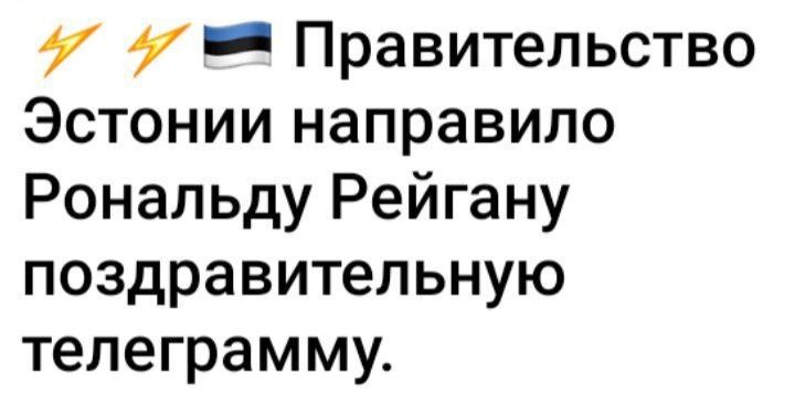 ее Правительство Эстонии направило Рональду Рейгану поздравительную телеграмму