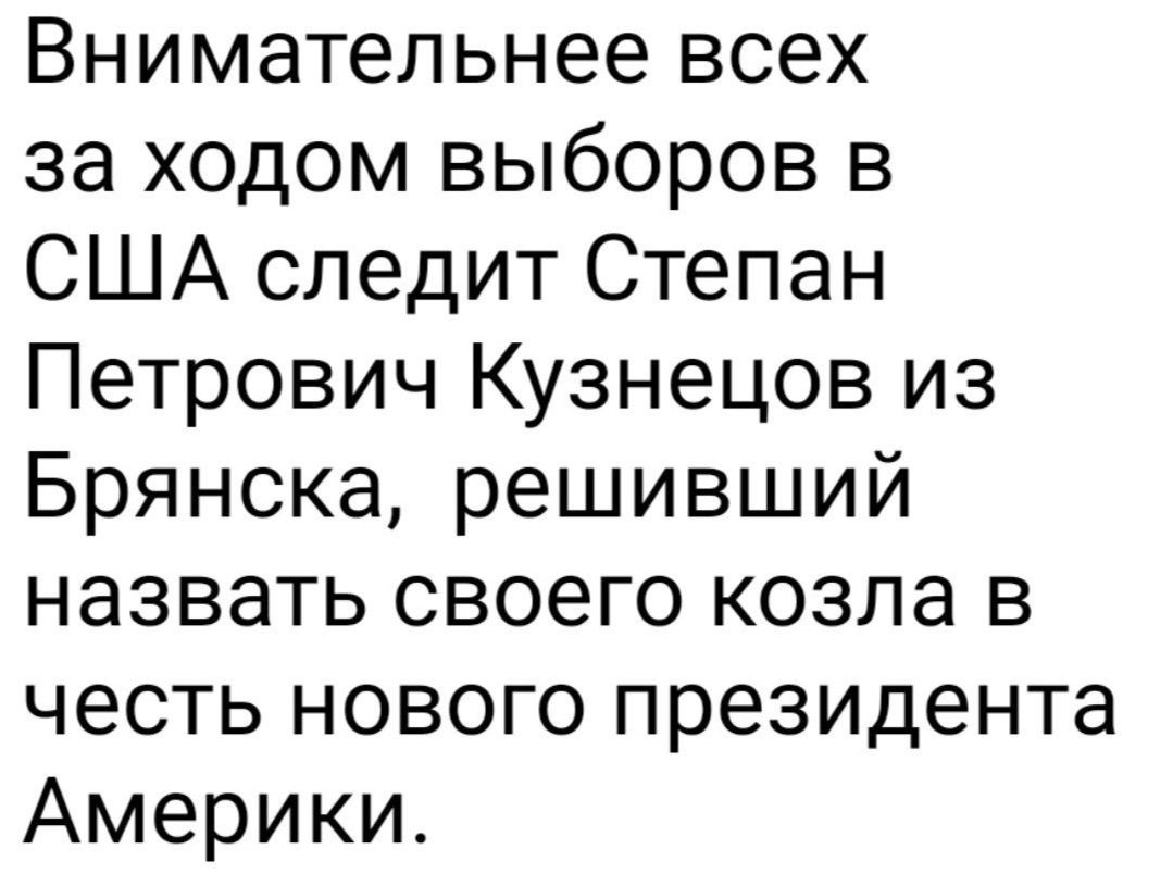 Внимательнее всех за ходом выборов в США следит Степан Петрович Кузнецов из Брянска решивший назвать своего козла в честь нового президента Америки