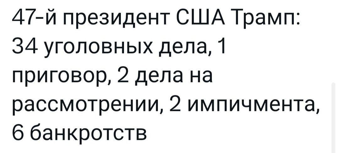 47 й президент США Трамп 34 уголовных дела 1 приговор 2 дела на рассмотрении 2 импичмента 6 банкротств