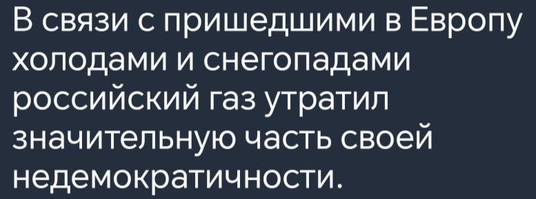 В связи с пришедшими в Европу холодами и снегопадами российский газ утратил значительную часть своей недемократичности