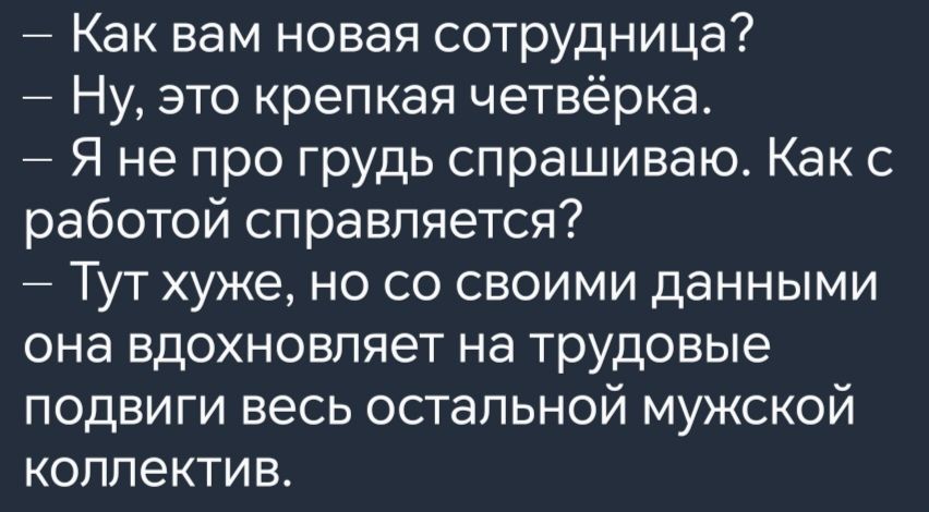 Как вам новая сотрудница Ну это крепкая четвёрка Я не про грудь спрашиваю Как с работой справляется Тут хуже но со своими данными она вдохновляет на трудовые подвиги весь остальной мужской коллектив