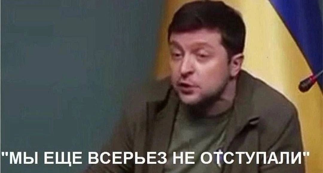 МЫ ЕЩЕ ВСЕРЬЕЗ НЕ ОТСТУПАЛИ