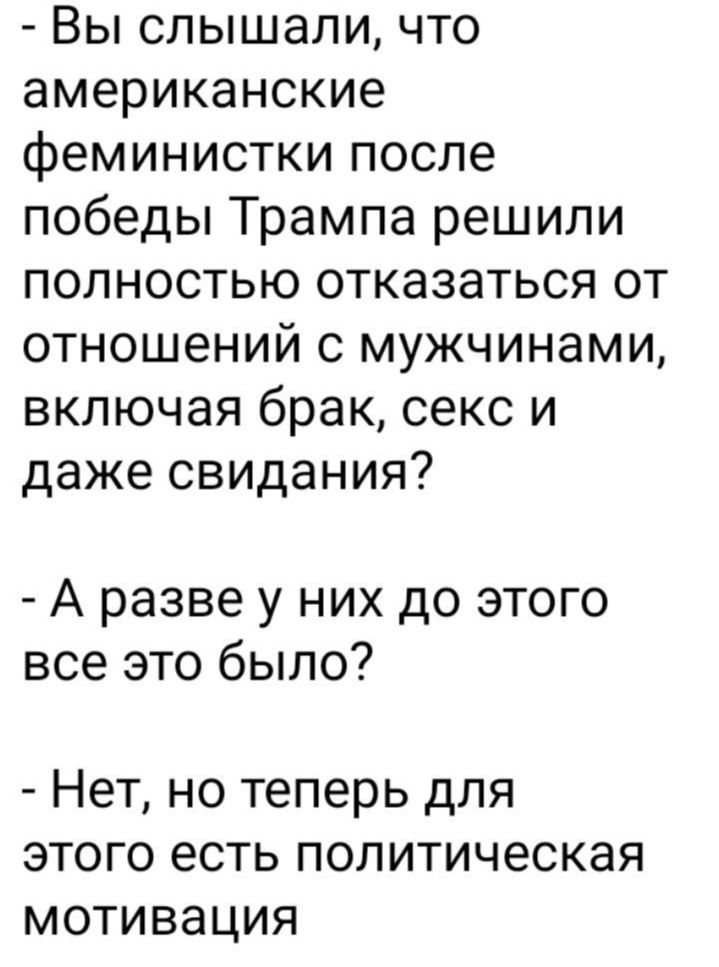 Вы слышали что американские феминистки после победы Трампа решили полностью отказаться от отношений с мужчинами включая брак секс и даже свидания А разве у них до этого все это было Нет но теперь для этого есть политическая мотивация