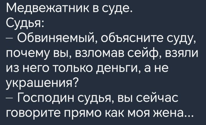 Медвежатник в суде Судья Обвиняемый объясните суду почему вы взломав сейф взяли из него только деньги а не украшения Господин судья вы сейчас говорите прямо как моя жена