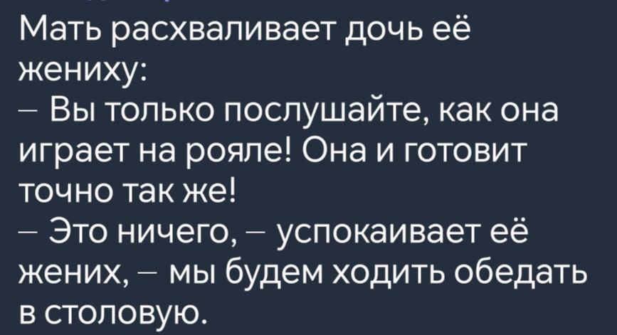 Мать расхваливает дочь её жениху Вы только послушайте как она играет на рояле Она и готовит точно так же Это ничего успокаивает её жених мы будем ходить обедать в столовую