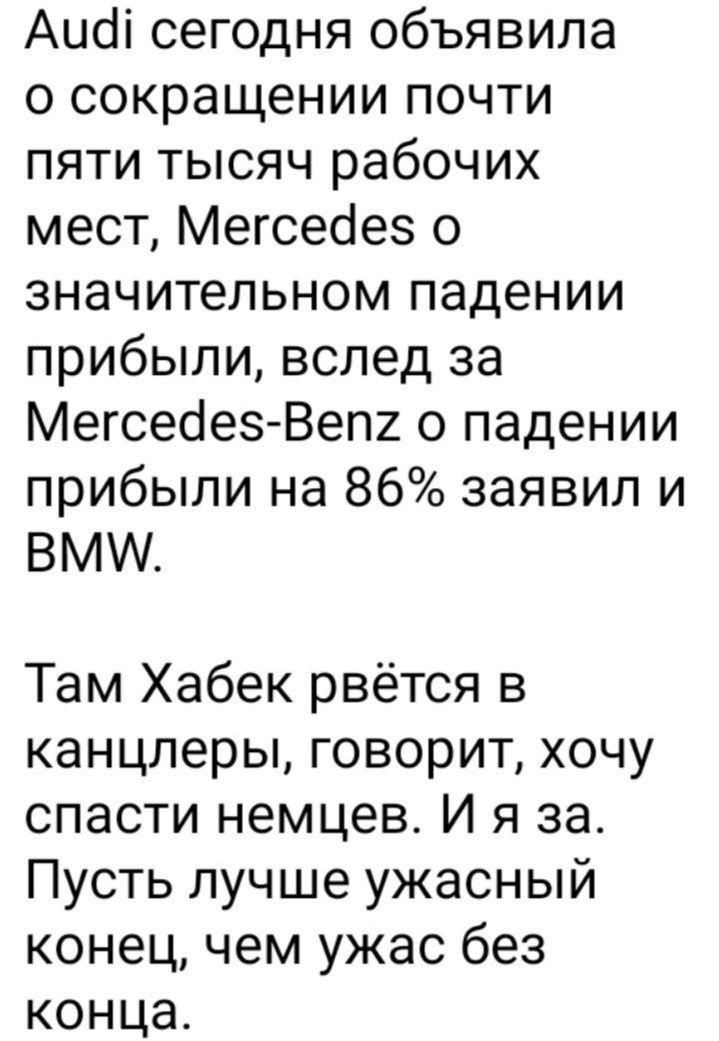 Аи сегодня объявила о сокращении почти пяти тысяч рабочих мест Мегсейе о значительном падении прибыли вслед за Мегседес Вепг о падении прибыли на 86 заявил и ВМ Там Хабек рвётся в канцлеры говорит хочу спасти немцев И я за Пусть лучше ужасный конец чем ужас без конца